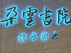 -朵云书院(滴水湖店)
