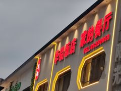 -华铝饭店