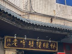 -锦泓老字号猪脏粉(东联大厦店)