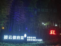 -披云山庄