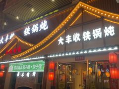 -冰城焰会大丰收铁锅炖(萝岗万达金街店)