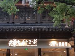 -狮王府淮扬菜(夫子庙老门东店)