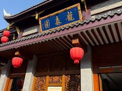 -龙森园火锅(琴台路店)