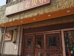 -重庆古老火锅