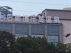 -巴斯漫温泉汗蒸馆(贡湖大道店)