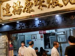 门面-達揚原味燉品(文明路店)