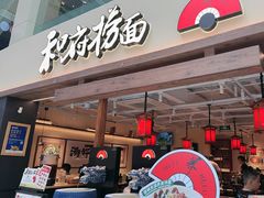 -和府捞面(欧亚卖场店)