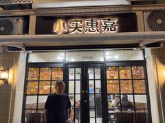 -小实惠嘉(威海路店)