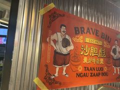 -沙胆彪炭炉牛杂煲(上海日月光广场店)