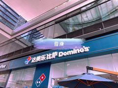 -达美乐比萨(深圳广夏路店)