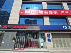 -阿庄新豫菜(航海东路店)
