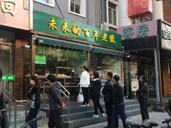 门面-老回回饺子馆(海洋馆店)