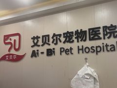 -艾贝尔宠物医院 ·中兽医·宠保定点(北门桥店)
