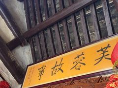 -老济南民间小吃·传统鲁菜(芙蓉街店)