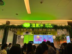 -混果汁(喜荟城店)