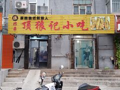 门面-顶狼记小吃