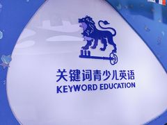 -关键词英语·青少儿·语言培训(龙华壹方天地校区)