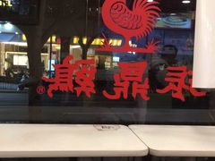 门面-振鼎鸡(福州路店)