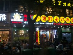 -正宗钢管厂五区·小郡肝火锅·串串香(商品街总店)