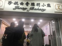 -珍妮曲奇聪明小熊(尖沙咀店)