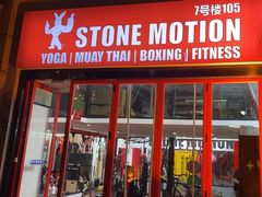 -Stone Motion Fitness 释动健身