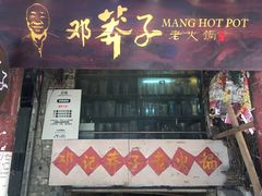 -邓莽子老火锅(鲁祖庙店)