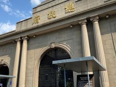 -南京中国近代史遗址博物馆(南京总统府)