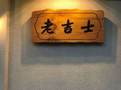 -老吉士酒家(天平路店)
