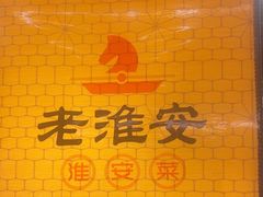 -老淮安·淮安菜(涟水店)