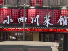 -小四川菜馆(托乐嘉店)