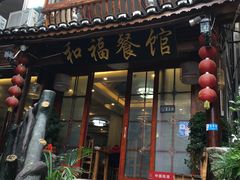 门面-和福餐馆(西江古街店)