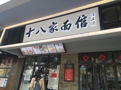 门面-十八家面馆(均瑶店)
