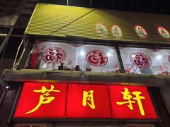 -芦月轩羊蝎子(北蜂窝店)