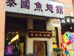 iphone_upload_pic-阿诺泰·泰国餐厅(紫荆店)