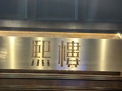 -熙楼(翠湖店)