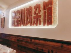 -德渝喜火锅