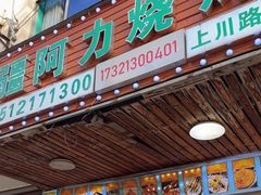 -新疆阿力烧烤