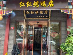 -红红烤鸭店(西单店)