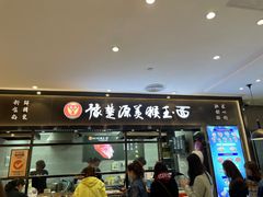 门面-豫楚源美猴王·面(武商广场店)