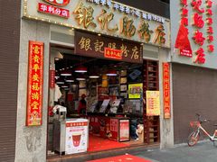 门面-荔银肠粉(广州天河华利路店)
