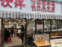 -汝萍传统蘸水菜(春华路总店)