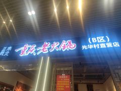 -正南齊北重庆老火锅(光华村直营店)