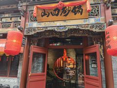 -山四砂锅(钟楼街店)