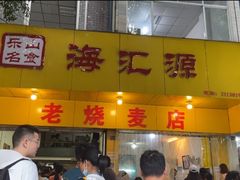 门面-海汇源老烧麦店(东大街总店)