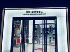 -环球188广场