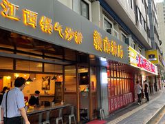 门面-赣南粉局·江西小炒·锅气炒粉(人民广场店)