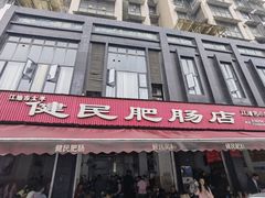 -健民肥肠(颐和家园店)