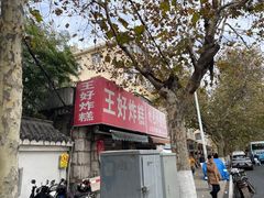 -厚富香面食店王好炸糕(延安路店)