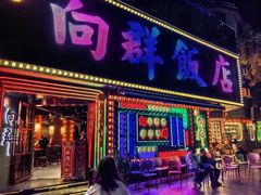 -粤·向群饭店(麓景路店)