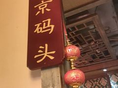 -码头故事火锅(大丰店)